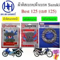 ราคา yulanimabuha ความคงทน ผ้าเบรค Best 125 คาร์บู ผ้าดิสเบรค หน้า หลัง Suzuki Best 125 เก่า ผ้าเบรคเบส125 เบส125 Disk Brake Drum Front Rare (1731824330809378111)