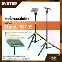 ราคา AVATAR Stand PD705 ขาตั้งกลองไฟฟ้า Drum Pad Stand Avatar PD705 , Roland SPD , Carlsbro OKTO A (1729758336401115743)