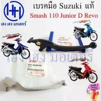 ราคา ddsuwishwa ความคงทน เบรคมือ Smash 110 D Pro Junior ดิสเบรค ดรัมเบรค แท้ศูนย์ Suzuki Smash110 SmashJunior Disk Drum Brake Lever Handle (1731866211624257349)