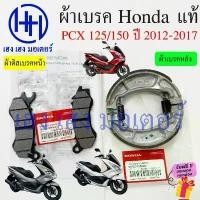 ราคา hsyl51409SHOP ใช้งานได้ ผ้าเบรค PCX 125 150 2012-2017 แท้ศูนย์ Honda PCX125 PCX150 ผ้าดิสเบรคหน้า Disk Drum Font ผ้าเบรคหลัง เบรคหลัง Back Shoe (1731819666928731938)