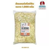 ราคา อัลมอนด์สไลซ์ดิบนำเข้าจากอเมริกา Almond Sliced 1 kg. (08-0001-01) แนะนำ (1732103571261261386)