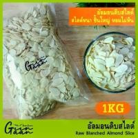 ราคา 【​โปรโมชั่นสุดร้อน!】 [สินค้าใหม่] อัลมอนด์สไลด์ ดิบ 1kg (Raw Blanched Almond Slice 1kg ) เกรด A สินค้านำเข้าจาก USA #อัลมอนด์ คีโต (1732355924861879543)