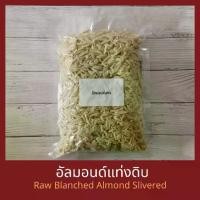 ราคา อัลมอนด์ดิบแท่งไม่มีเปลือก 250 กรัม / 500 กรัม /1 กิโลกรัม Raw Blanched Almond Slivered 250 g / 500 g /1 kg (1729681662429858424)