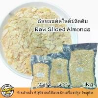 ราคา อัลมอนด์สไลด์แผ่นดิบเกรด A Almond Slice Grade A มี 3ขนาด (1729778847939660111)