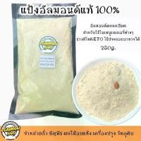 ราคา แป้งอัลมอนด์แท้100% Almond Powder เกรดA 250 กรัม (KETO คีโตทานได้) (1729778848947931471)