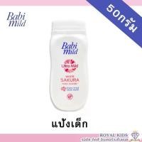 ราคา AO0023 แป้งเด็กเบบี้มายด์ขนาด 50 กรัม แป้งเด็ก สูตร Sweet Pink, สูตร Sweet Almond, สูตร Biogenic, สูตร White Sakura, แป้งเด็ก Babi Mild Baby Powder 50g. (1729572991058741280)