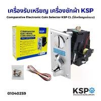 ราคา เครื่องรับเหรียญ เครื่องซักผ้า KSP Coin Selector CL ใช้เหรียญแม่แบบ เหมาะสำหรับ เครื่องซักผ้าหยอดเหรียญ ตู้เกมส์ สินค้าขายดี (1732145142852519768)