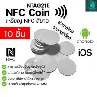 ราคา 10ชิ้น NFC Coin NTAG215 เหรียญ PVC สี ขาว สินค้าขายดี (1731843768091640845)