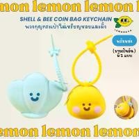 ราคา [[ส่งไว]] Shell Bee coin bag keychain พวงกุญแจกระเป๋า ใส่เหรียญ Rubber สายคล้องซิลิโคน สายซิลิโคน พวงกุญแจ (1731650849757234872)