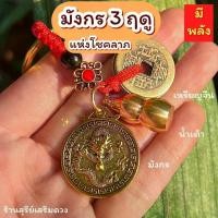 ราคา เหรียญมังกร / เหรียญจีน / น้ำเต้า 3 ฤดูแห่งโชคลาภ (3 in 1) พกพา พวงกุญแจ รุ่นมังกร 3 ฤดู. Dragon Coin ฮวงจุ้ย ของแต่งบ้าน แต่งบ้าน (1729965185365150472)