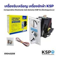 ราคา เครื่องรับเหรียญ เครื่องซักผ้า KSP Coin Selector CL ใช้เหรียญแม่แบบ เหมาะสำหรับ เครื่องซักผ้าหยอดเหรียญ ตู้เกมส์ (1732007199939004065)