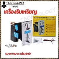 ราคา 【COD】ตัวหยอดเหรียญ Coin Selector รับเหรียญได้ทุกแบบ 1 2 5 10 บาท (เซ็ตเรียบร้อยแล้ว) (1731140368469625850)