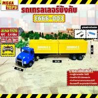 ราคา รถบังคับ E666-003 1:26 Container Truck 2.4 Ghz รถบังคับวิทยุ ตู้คอนเทนเนอร์ (1731277843179015098)