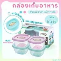 ราคา CandyCastle22 Valentine's Day Gifts for Your Loved One พร้อมส่งกล่องเก็บอาหารเด็ก 4 ออนซ์ 4 ใบ Baby food Container กล่องถนอมอาหาร ก้นซิลิโคน เปิด-ปิดด้านบน เวฟ/ฟริซได้ กล่องเก็บอาหารเสริม (17319088675