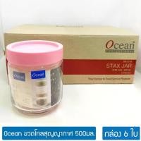 ราคา [ยกกล่อง6ใบ] Ocean ขวดโหลแก้ว ขวดสุญญากาศ - ขวดโหลเก็บอาหารแห้ง 500มล Airtight Container STAX Jar B02517 (1729588175920662994)
