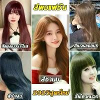 ราคา 15สีผม ครีมย้อมผมออร์แกนิค ยาย้อม สีย้อมผมสีม่วงพาสเทล hair dye mousse ครีมเปลี่ยนสีผม สีย้อมผมไม่ต้องฟอก สีผมแบบสระ สีย้อมผมสีเทาควัน สีย้อมผมแดงเชอร์รี่ ครีมย้อมผมออร์แกนิค ยาย (1731403662483752423)