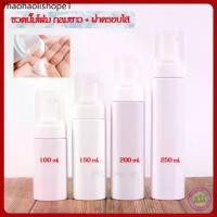 ราคา ขวดปั๊มโฟม ขวดปั๊มมูส ขวด PET กลมขาว 40/50/60/100/150/200/250ml ขวดปั๊มกลมขาว+ปั๊มโฟมขาว+ฝาครอบใส [Foaming mousse bottle (1731878682860423159)