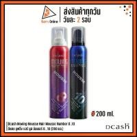 ราคา Dcash Moving Mousse Hair Mousse Number 8 ,10 ดีแคช มูฟวิ่ง แฮร์ มูส นัมเบอร์ 8 , 10 (200 มล.) (1729593867608885334)