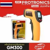 ราคา GM300 BENETECH เครื่องวัดอุณหภูมิอินฟราเรด INFRARED THERMOMETER[ของแท้ จำหน่ายโดยตัวแทนแต่งตั้ง] คําแนะนําผลิตภัณฑ์ใหม่ของเดือนนี้ (1731582236992439687)