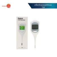 ราคา เครื่องวัดอุณหภูมิ Digital Thermometer T28 เครื่องวัดอุณหภูมิดิจิตอล สีขาว (1731914157829949279)