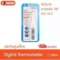ราคา ออมรอน ปรอทดิจิตอล Omron MC-341 Digital Thermometer ปรอทวัดไข้ดิจิตอล รับประกันศูนย์ไทย 1 ปี สินค้าดี (1731835860326123498)