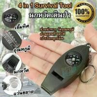 ราคา ♤4 In1 Compass Thermometer Whistle Magnifier นกหวีดเดินป่า เข็มทิศลูกเสือ เข็มทิศ แว่นขยาย ชี้ทิศ จุดไฟ วัดอุณหภูมิ❤ (1732278477207275407)