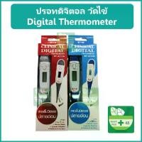 ราคา [จัดส่งทันที] ปรอทวัดไข้ ปรอทดิจิตอล SOS Digital Thermometer ปลายอ่อน คุณภาพดี อ่านค่าแม่นยำ สีแดงหรือน้ำเงิน (1731234478353319805)