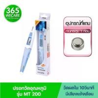ราคา ราคาพิเศษ MICROLIFE Digital Thermometer MT200 ปรอทวัดไข้ดิจิตอล (1730963211348511606)