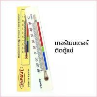 ราคา 896Chattympshop COD เทอร์โมมิเตอร์ติดตู้แช่ เทอร์โมมิเตอร์ติดตู้เย็น เทอร์โมมิเตอร์ FUJI ของแท้ (Made in Taiwan) Freezer Thermometer (1730290921568570129)