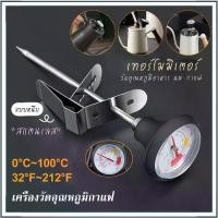 ราคา สแตนเลส 0-100°C ที่วัดอุณหภูมิกาแฟ เทอร์โมมิเตอร์ เครื่องวัดอุณหภูมิกาแฟ Coffee Thermometer (1731758344632109868)