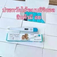 ราคา ปรอทวัดไข้ระบบดิจิตอล Digital Thermometer ปรอทวัดไข้ ดิจิตอลเทอร์โมมิเตอร์ ที่วัดอุณหภูมิ มี อย (1729618414944356573)
