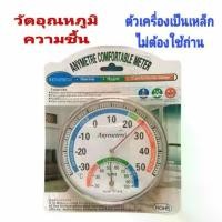 ราคา [COD] เครื่องวัดวัดอุณหภูมิ​ เครื่องวัดความชื้น​ แสดง​ 2 แบบใน​ หน้าจอ​ ตัวเครื่อง​เป็น​เหล็ก​ Thermometer​ เทอร์โมมิเตอร์​แบบเข็ม​ วัดความชื้น (1732351700632241321)