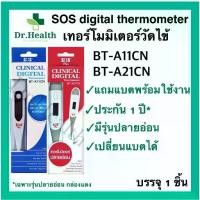 ราคา [พร้อมส่ง] ปรอทวัดไข้ [ประกัน1ปี แถมถ่าน] SOS plus Digital Thermometer BT-A21 BT-A11 เทอร์โมมิเตอร์ วัดไข้ ดิจิตอล เปลี่ยนถ่านได้ ปรอท (1732142061255756493)
