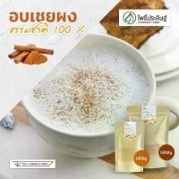 ราคา อบเชยผง 100กรัม (cinnamon) แท้ (1731758651374012132)