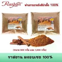 ราคา ราสยาน ผงอบเชย (ขนาด 500, 1000 กรัม) - Rasyan Cinnamon Powder ออร์แกนิก ไม่มีน้ำตาล ปราศจากนม (1729987144069712022)
