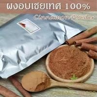 ราคา Floralf ผงอบเชยเทศ 100% 500 1000 กรัม อบเชยเทศผง ผงซินนามอน cinnamon powder ผงอบเชย แท้ บดละเอียด อบเชยผงแท้ ผงพะโล้ บริรักษ์ แนะนำ (1732410816299304514)