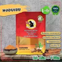 ราคา ผงอบเชย แท้คั่วก่อนบด ขนาด30g-1kg Cinnamon Powder Keto Organic (1731971811754280038)