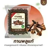ราคา กานพลู กานพลูอบแห้ง Clove Spice 50 กรัม กานพลูธรรมชาติ กลิ่นหอม สมุนไพรพื้นบ้านไทย คัดเกรดคุณภาพดี (1731547429579294527)