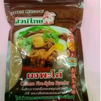ราคา ผงพะโล้ ตราสวนไทย บรรจุ 500 กรัม Chinese Five Spice Powder 500g. (1730352650824288384)
