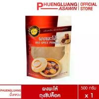 ราคา ผงพะโล้ 500 กรัม บรรจุถุงซิปล็อค ตรา ผึ้งหลวง - Five spice powder 500 g. (1729644936360593489)