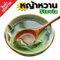 ราคา หญ้าหวาน Stevia by SS(Super Spice) เกรดพรีเมียม (1731398884666084174)