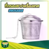 ราคา ที่กรองชา กรองเครื่องเทศ สแตนเลส 304 Spice Seasoning Strainer / Tea Infuser Strainer (1730003965531294535)