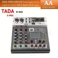 ราคา TADA XPRO MM-6D มิกเซอร์บลูทูธ 6 ชาแนล เอฟเฟค 99 โปรแกรม EQ 3 band Bluetooth Mp3 USB Mixer มิกเซอร (1732373327167325906)