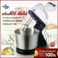 ราคา เครื่องตีแป้ง เครื่องตีไข่ 100W 1.8L Food Mixer ความเร็ว7สปีด เครื่องปั่นผสมแป้งไฟฟ้า เครื่องตีแป้งไฟฟ้า ความเร็ว7สปีด เครื่องปั่นผสมแป้ง คุณภาพเยี่ยม เครื่องตีแป้ง เครื่องปั่นไข (1732325508503407343)