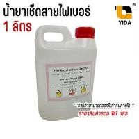 ราคา แอลกอฮอล์ 95% (ethyl alcohol) น้ำยาสำหรับ เช็ดสายไฟเบอร์ออปติก สายใยแก้วนำแสง ขนาดแกนลอน 1 ลิตร (1732277265228335009)