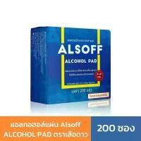 ราคา แอลกอฮอล์แผ่น Alsoff ALCOHOL PAD ตราเสือดาว 200 แผ่น สินค้าขายดี (1731669453211600117)