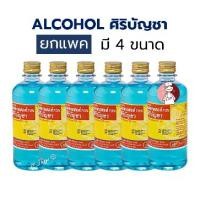 ราคา (ยกแพ็ค) Alcohol Siribuncha แอลกอฮอล์ ศิริบัญชา ขนาด 30 / 60 / 180 / 450 ซีซี (1731282576261088915)