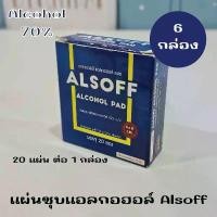 ราคา (6 กล่อง) Alsoff Alcohol Pad แอลซอฟฟ์ แอลกอฮอล์ แพด แผ่นชุบแอลกอฮอล์ 70 % กล่องบรรจุ 20 ซอง alsoff COD (1731358250304767263)