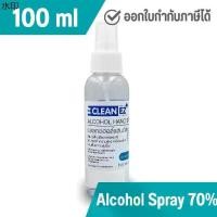 ราคา Clean EZ แอลกอฮอล์สเปรย์ 100 มล. แอลกอฮอล์ 70% Alcohol Hand Spray 100 ml. (1731988174751565473)