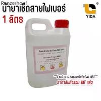 ราคา แอลกอฮอล์ 95% (ethyl alcohol) น้ำยาสำหรับ เช็ดสายไฟเบอร์ออปติก สายใยแก้วนำแสง ขนาดแกนลอน 1 ลิตร (1732290354470881002)